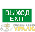 Пиктограмма "Выход" ПЭУ 011 130х260 СТ 