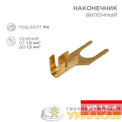 Наконечник вилочный (НВ - 4.5мм) 1-1.5кв.мм (DJ441A-4B) REXANT 08-0171 детальная картинка