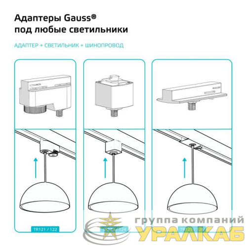 Адаптер Track однофазный для подключения светильника к трековой системе с фиксирующей шайбой бел. GAUSS TR125