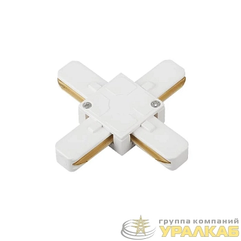 Коннектор X-образный XSB-WH для шинопровода SB бел. IN HOME 