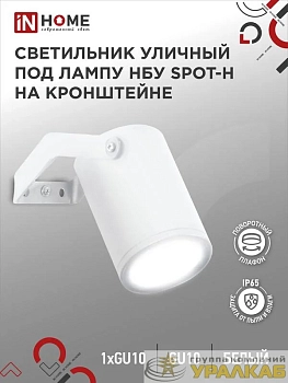 Светильник НБУ SPOT-HW IP65 230В уличный под лампу GU10 на кронштейне алюм. бел. IN HOME 4690612049120