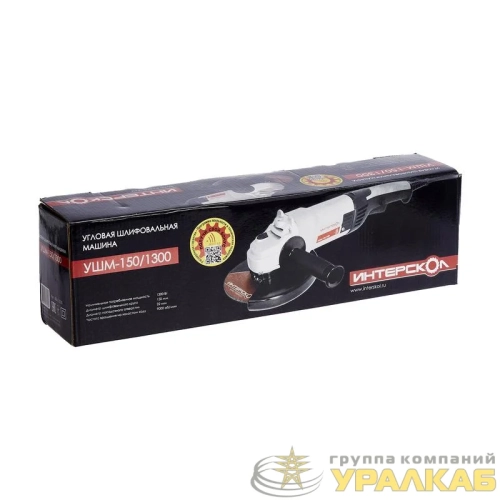 Шлифмашина угловая УШМ-150/1300 ИНТЕРСКОЛ 58.1.0.00 детальная картинка