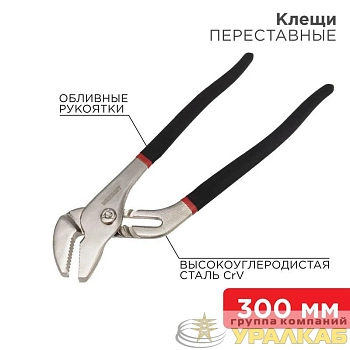 Клещи переставные 300мм обливные рукоятки никелир. Rexant 12-4636