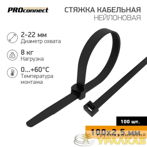 Хомут кабельный 2.5х100 нейл. черн. (уп.100шт) PROCONNECT 57-0101