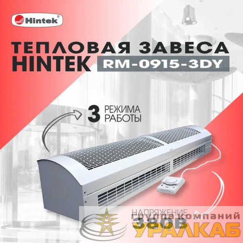 Завеса тепловая 9кВт 380В ТЭН RM-0915 3D-Y HINTEK 05.000041
