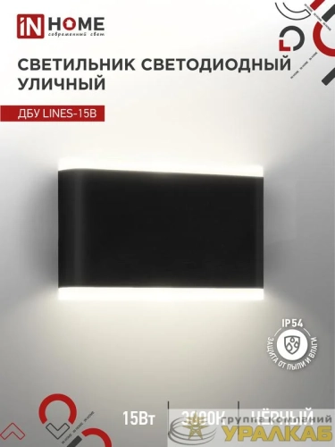 Светильник светодиодный ДБУ LINES-15B 15Вт 3000К IP54 уличный черн. IN HOME 