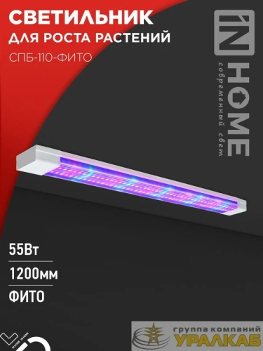 Светильник светодиодный СПБ-110-ФИТО 55Вт 1200мм син./красн. спектр IN HOME 