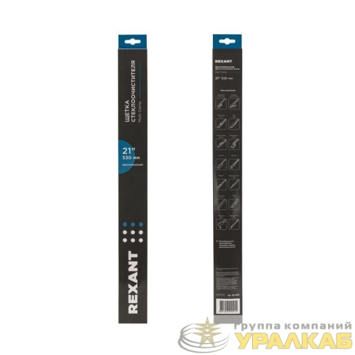 Щетка стеклоочистителя бескаркасная Multi Clamp 530мм Rexant 