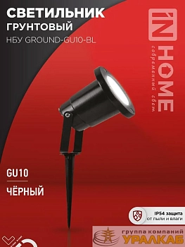 Светильник НБУ GROUND-1хGU10-BL IP54 уличный грунтовый алюм. черн. IN HOME 4690612055824