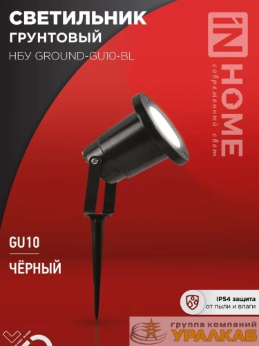 Светильник НБУ GROUND-1хGU10-BL IP54 уличный грунтовый алюм. черн. IN HOME 4690612055824 детальная картинка