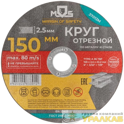 Круг отрезной по металлу посадочный диаметр 22.2мм 150х2.5мм MOS 37013М детальная картинка