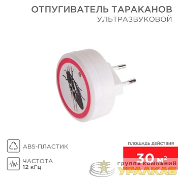 Отпугиватель тараканов ультразвуковой  Rexant 71-0025