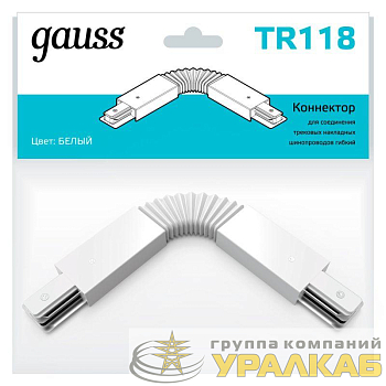 Коннектор Track однофазный для трековых шинопроводов гибкий (I) бел. GAUSS TR118
