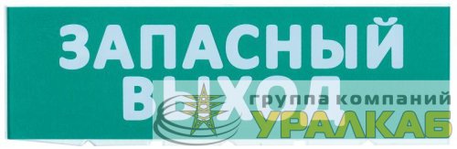 Табло сменное "Запасный выход" зеленый фон для "Топаз" IEK LPC10-02-30-10-ZVYHD