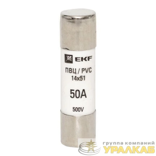 Вставка плавкая цилиндрическая ПВЦ 14х51 50А EKF 