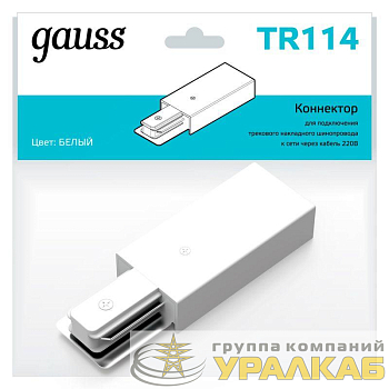 Адаптер питания Track однофазный для подключения трековых шинопроводов к сети бел. GAUSS TR114
