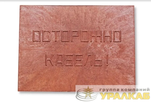 Плита для закрытия кабеля ПЗК "ОСТОРОЖНО КАБЕЛЬ" 360х480х16 Synergy 