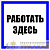 Знак пластик "Работать здесь" S15 250х250мм PROxima EKF 