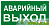 Знак "АВАРИЙНЫЙ ВЫХОД" 150х300мм PROxima EKF 