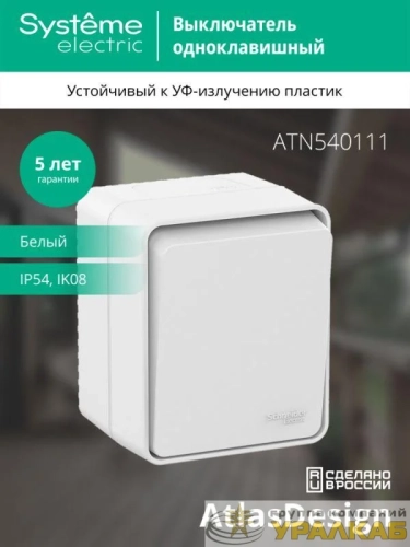 Выключатель 1-кл. ОП AtlasDesign PROFI IP54 10AX бел. SE 
