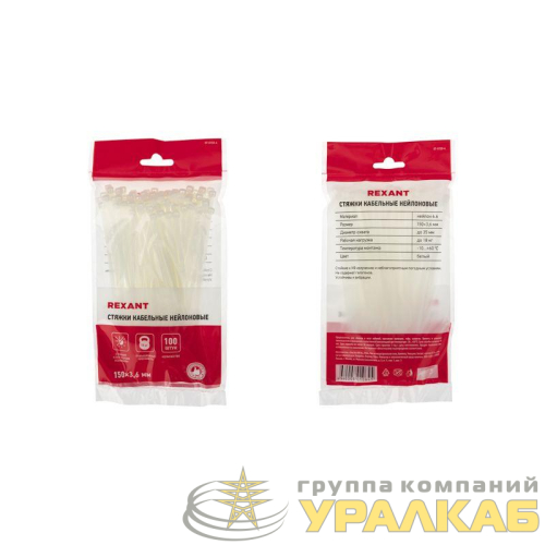 Хомут кабельный 3.6х150 нейл. бел. (уп.100шт) Rexant 07-0150-4 детальная картинка