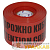 Лента сигнальная ЛСЭ-250мм "Осторожно кабель" красн./черн. (рул.100м) Протэкт 