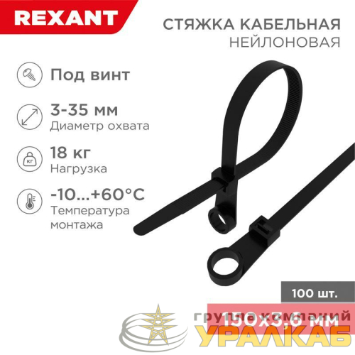 Хомут кабельный под винт 3.6х150 нейл. черн. (уп.100шт) Rexant 07-0155