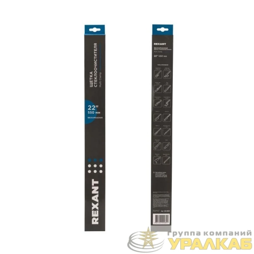 Щетка стеклоочистителя бескаркасная Multi Clamp 550мм Rexant 