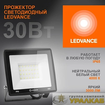 Прожектор светодиодный 30Вт 4000К 3000лм 230В\50Гц IP65 LEDVANCE 4099854137006
