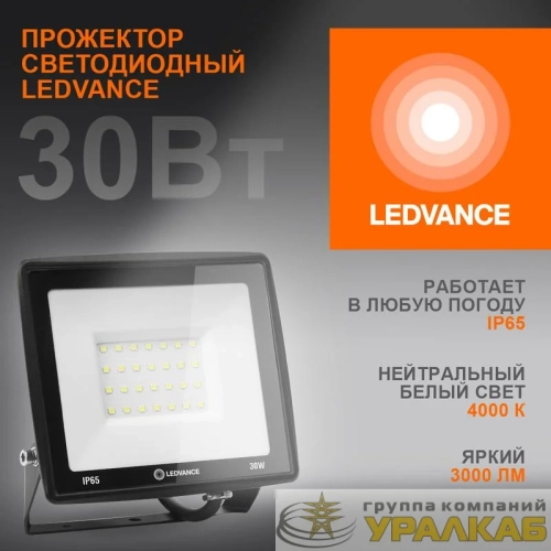 Прожектор светодиодный 30Вт 4000К 3000лм 230В\50Гц IP65 LEDVANCE 4099854137006 детальная картинка