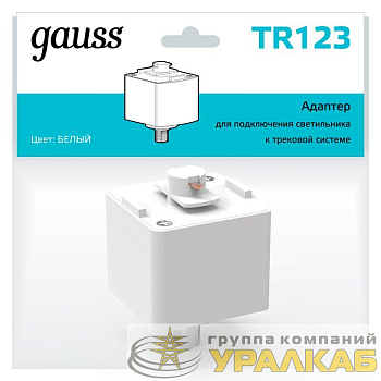Адаптер Track однофазный для подключения светильника к трековой системе бел. GAUSS TR123