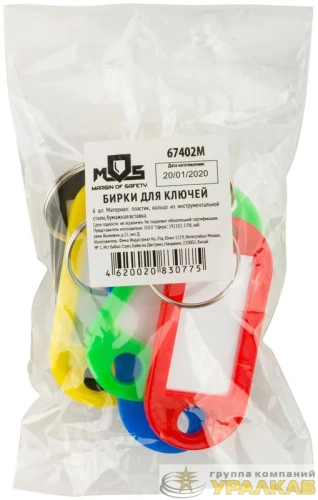 Набор бирок для ключей (уп.6шт) MOS 