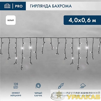 Гирлянда светодиодная "Айсикл" (бахрома) 4х0.6м 128LED бел. 10Вт 230В IP67 эффект мерцания провод каучук черн. (нужен шнур питания 315-000) Neon-Night 255-235