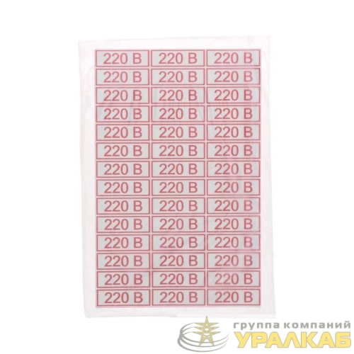 Наклейка знак электробезопасности " 220 В" 10х30мм Rexant 56-0007 детальная картинка