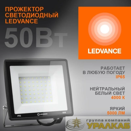 Прожектор светодиодный 50Вт 4000К 5000лм 230В\50Гц IP65 LEDVANCE 4099854137044 детальная картинка