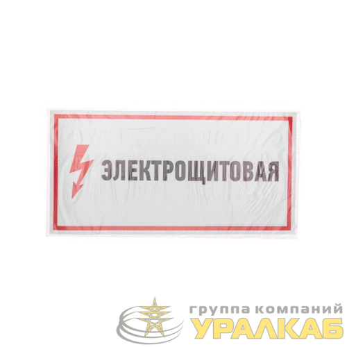 Наклейка знак электробезопасности "Электрощитовая" 150х300мм Rexant 