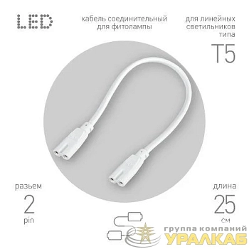 Кабель соединительный для фитолампы FITO-wire v.1 0.25м коннекторы IEC C7- IEC C7 Эра 