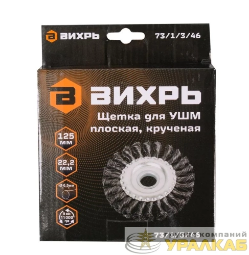 Щетка для УШМ плоская крученая 125мм Вихрь 73/1/3/46 детальная картинка
