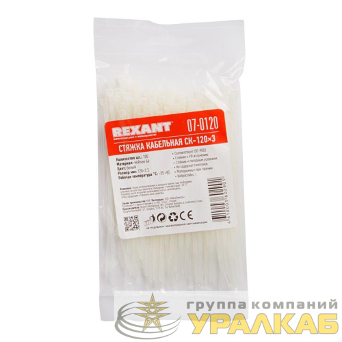 Хомут кабельный 2.5х120 нейл. бел. (уп.100шт) Rexant 07-0120 детальная картинка