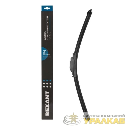 Щетка стеклоочистителя бескаркасная Multi Clamp 530мм Rexant 
