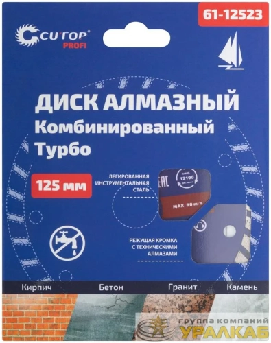 Диск отрезной алмазный комбинированный Турбо Profi 125х23х8.0х22.2мм Cutop 
