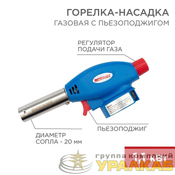 Горелка-насадка газовая GT-24 с пьезоподжигом REXANT 12-0024
