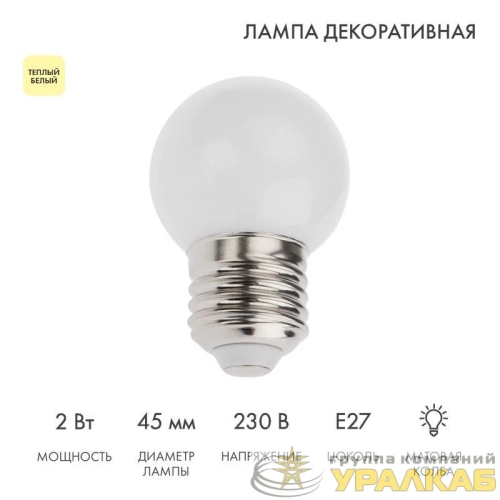 Лампа светодиодная 2Вт шар d45 5LED тепл. бел. E27 Neon-Night 