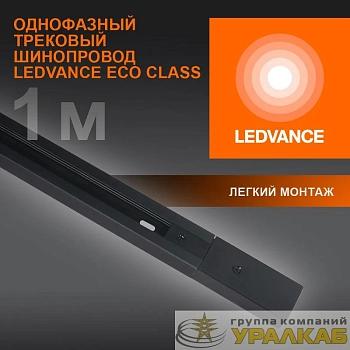 Аксессуар для трекового светильника ECO TRACKRAIL 1PH 1M BK LEDVANCE 4099854256103