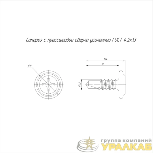 Саморез с прессшайбой сверло усиленный 4.2х13 (уп.500шт) Промрукав 
