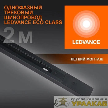 Аксессуар для трекового светильника ECO TRACKRAIL 1PH 2M BK LEDVANCE 4099854256141