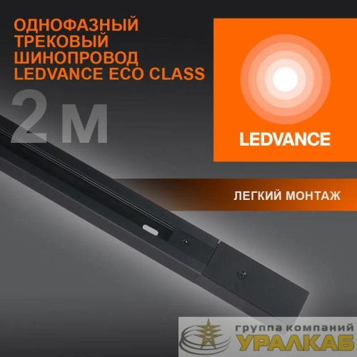 Аксессуар для трекового светильника ECO TRACKRAIL 1PH 2M BK LEDVANCE 4099854256141 детальная картинка