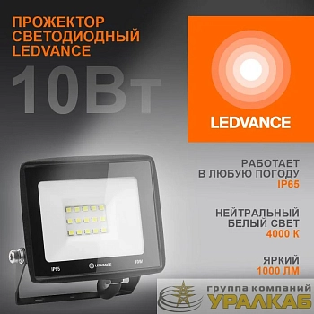Прожектор светодиодный 10Вт 4000К 1000лм 230В\50Гц IP65 LEDVANCE 4099854136924
