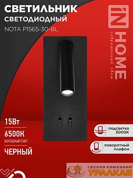 Светильник светодиодный NOTA P1565-30BL 15Вт 6500К с подсветкой 3000К черн. IN HOME 4690612060200