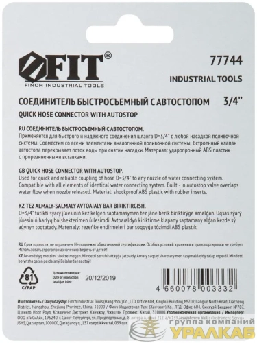 Соединитель двухкомпонентный с автостопом 3/4дюйм FIT 77744 детальная картинка